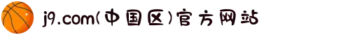 j9.com(中国区)官方网站